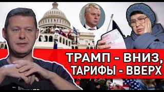 Зеленский и его тарифный рубикон! США прощаются с Трампом: ЧАПЛЫГА — ГЕРАСИМОВИЧ