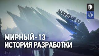 Мирный-13: Долгая дорога к релизу [Мир танков]