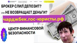 чарджбек.гос-юристы.рф Отзывы! Разбор проекта! в чем обман??