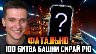 ВЫПАЛА НОВАЯ АЛМАЗКА! 100 БОЙ В БАШНЕ СИРАЙ РЮ В Mortal Kombat Mobile