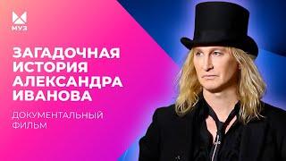 Загадочная история Александра Иванова | Документальный фильм