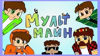 Мульт майн (Ял, Аид, Кейн, Рав, Смэил, Хэлд, Эффект)