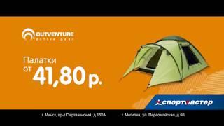 Outventure — Бери от природы максимум! Палатки от 41,80 р.