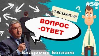 Владимир Боглаев: Вопрос-ответ, выпуск 56.