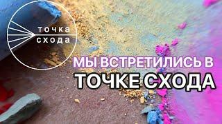 ТОЧКА СХОДА объединяет людей. И УЧИТ РИСОВАТЬ