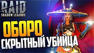 Оборо. Скрытный убийца. Raid:Shadow Legends