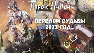 Каким будет 2023 год? ️ О чем ты СКОРО узнаешь... ️️ Таро прогноз на судьбу