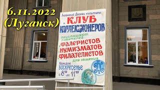 Приезд в клуб коллекционеров. Краткий обзор. Нумизматика, бонистика, филателия