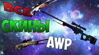 CS:GO - Все скины #10 | AWP / ALL CS:GO AWP SKINS + PRICE