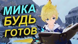 Ресурсы и материалы для прокачки Мики| Гайд [Genshin Impact]