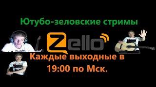 Zello рация-угарные моменты с каналов в прямом эфире!