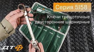 Ключи трещоточные двусторонние шарнирные Дело Техники