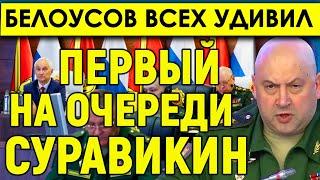 Белоусов всех удивил! Минобороны собирает опальных генералов: первый на очереди сибиряк Суровикин.