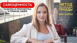 САМОЦЕННОСТЬ. Фразы для проработки по МЕТОДУ ЛЕГАЛИЗАЦИИ ПРАВДЫ | Елена Полюбина