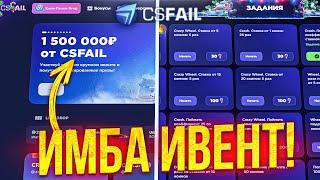 Новый Ивент на КСФЕЙЛ - ЭТО ИМБА! ТАКТИКА на ФАРМ Леденцов CSFAIL! + ПРОМОКОД