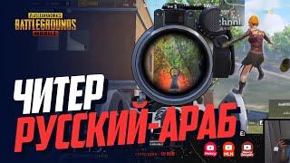 РУССКИЙ АРАБ a.k.a ЧИТЕР! - РЕАКЦИЯ КОМЬЮНИТИ PUBG MOBILE НА ЧИТЕРА