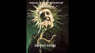 Король и шут- проклятый старый дом (speed up)