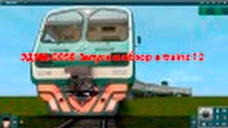 ЭД9М-0058 Запуск и обзор в trainz 12