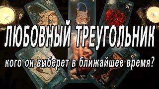 ОНЛАЙН-ГАДАНИЕ НА КАРТАХ ТАРО: ЛЮБОВНЫЙ ТРЕУГОЛЬНИК. КОГО ОН ВЫБЕРЕТ В БЛИЖАЙШИЕ ПОЛГОДА???