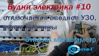 Отключается вводное узо, поиск причины, проверка работы узо.