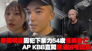 泰國明星因犯下業力54歲怪病身亡｜AP KBB直闖東涌凶宅靈探《第4136集》24-9-2024