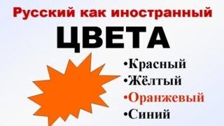 ЦВЕТА. Учим русский. РКИ для всех.