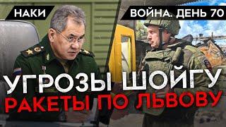 ВОЙНА. ДЕНЬ 70. ПУСТЫЕ УГРОЗЫ ШОЙГУ, СОЛОВЬЕВ В МАРИУПОЛЕ, ПОПАСНАЯ — НОВАЯ ЧЕРНОБАЕВКА