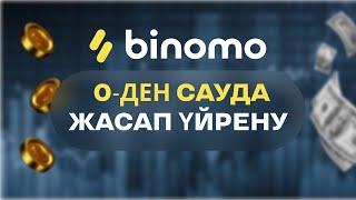 BINOMO 0-ДЕН БАСТАУ. САУДА ЖАСАП ҮЙРЕНУ