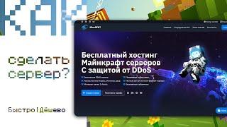 Как сделать свой сервер? Майнкрафт хостинг MineRent