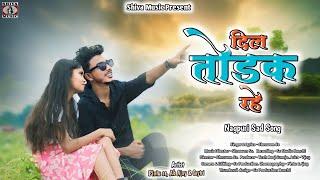 DIL TODDEK RAHE | SHRAWAN SS | PINTU SS, GAYATRI & AB AJAY | NEW NAGPURI SAD SONG 2024 | SHIVA MUSIC