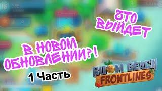 Что выйдет в новом обновлении в игре Boom Beach Frontlines?! (1 Часть)