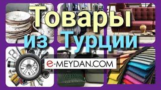 E-meydan.com товары из Турции оптом от производителей