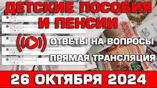 Детские пособия и пенсии Ответы на Вопросы 26 октября 2024