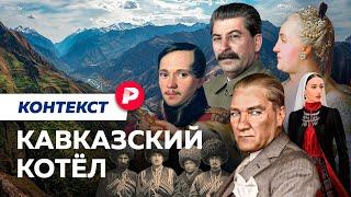 Южный Кавказ: как его делили горцы, Россия и Турция? / Редакция. Контекст