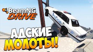 BeamNG.drive | АДСКИЕ МОЛОТЫ!