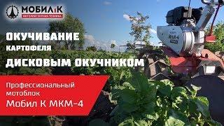 Окучивание картошки дисковым окучником на мотоблоке Мобил К МКМ-4 Премиум