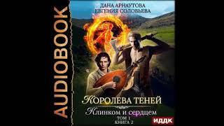 Аудиокниги Дана Арнаутова, Евгения Соловьева- Клинком и сердцем. Том 1