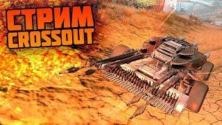 СТРИМ Crossout Launche