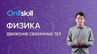 Физика 10 класс :   Движение связанных тел