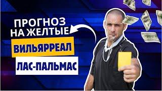 Желтые карточки в Испании! Прогноз на матч: Вильярреал — Лас-Пальмас!