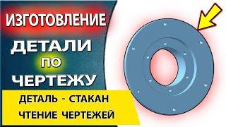 Чертеж стакана. Детальное изучение и чтение чертежа с пояснениями