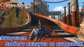 Neverwinter - Как купить любого скакуна за ЗЕН со СКИДКОЙ