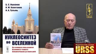 Капитонов Игорь Михайлович о книге "Нуклеосинтез во Вселенной. (Основные этапы развития Вселенной...