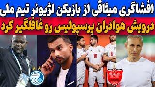 خلاصه فوتبال برتر دیشب : بازی مدیران پرسپولیس با هواداران | افشاگری میثاقی از بازیکن تیم ملی