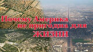 Почему Америка не пригодна для жизни.