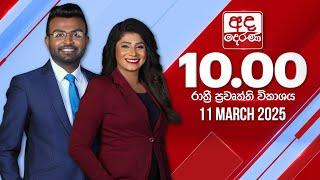 අද දෙරණ රාත්‍රී 10.00 පුවත් විකාශය - 2025.03.11 | Ada Derana Late Night News Bulletin