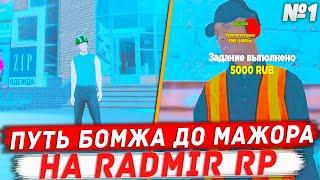 ПУТЬ ОТ БОМЖА ДО МАКЛАРЕНА НА RADMIR RP