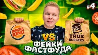 ФЕЙК Бургер Кинг / Burger King VS True Burgers / Фейки Фастфуда #4