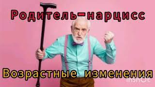 Родитель-нарцисс. Возрастные изменения