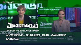 ანალიტიკა - 30.04.2021_13:40 - გადაცემა სრულად